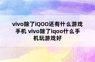 vivo除了iQOO还有什么游戏手机 vivo除了iqoo什么手机玩游戏好